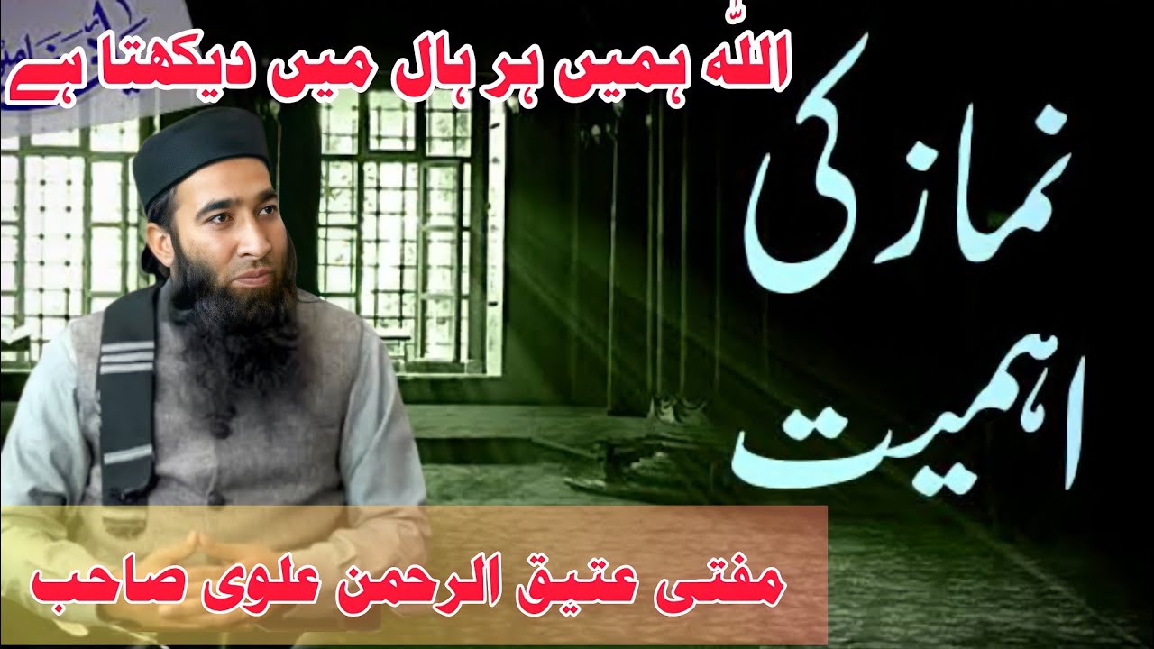 نماز کی اہمیت اور دل کا ارادہ، میرا اللہ مجھے دیکھ رہا ہے (حافظ عتیق الرحمن علوی صاحب)