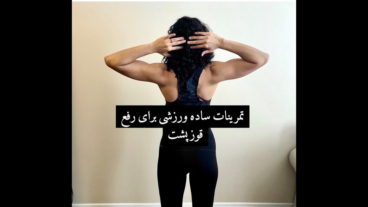 تمرینات ساده ورزشی برای رفع قوز پشت