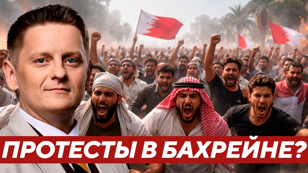 Бахрейн на грани протестов — Начнётся внутренний взрыв? Шелест