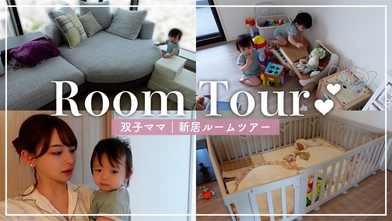 新居のルームツアー【ROOM TOUR・双子ママの子育て】