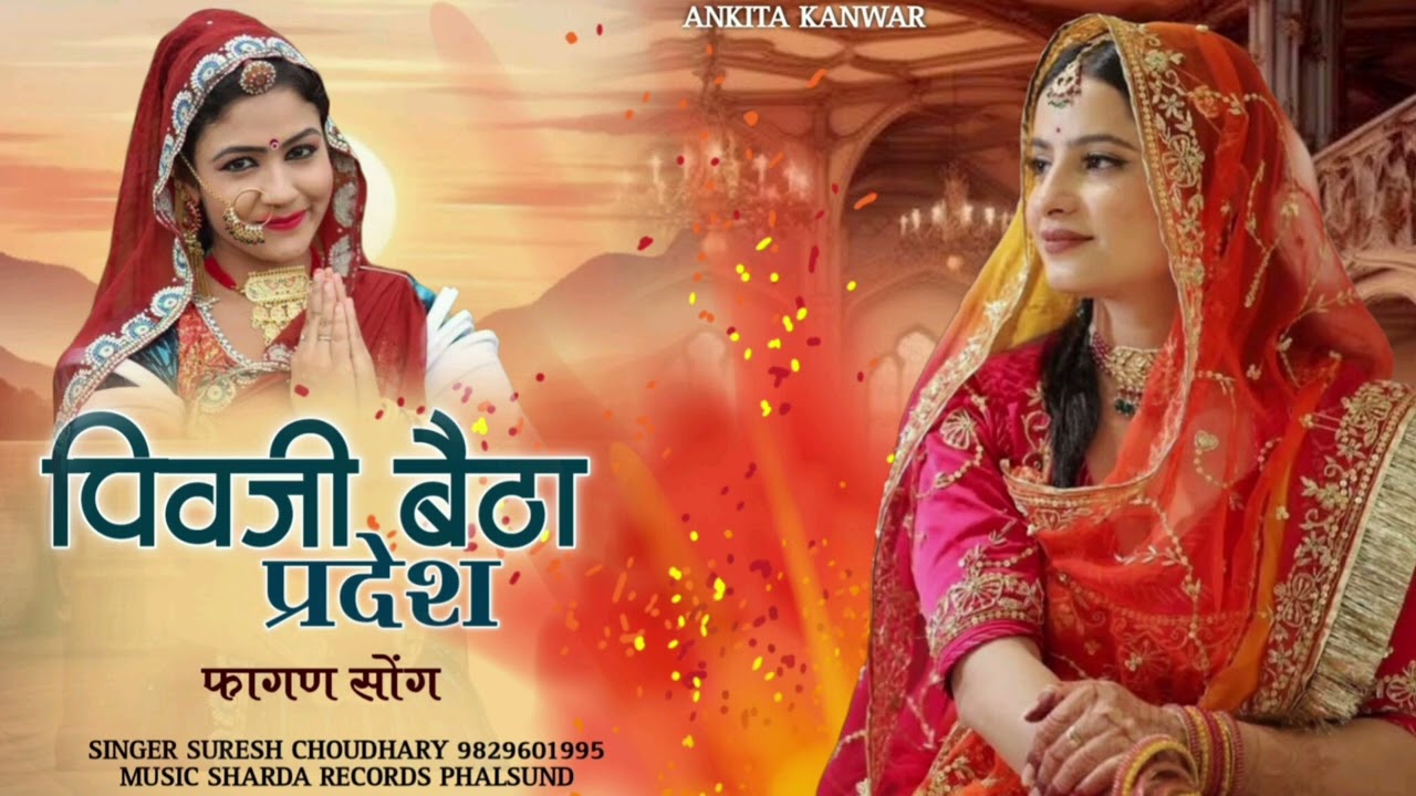 पिवजी बैठा प्रदेश | फागण सॉन्ग | Pivaji baitha Pradesh | Ankita Kanwar 