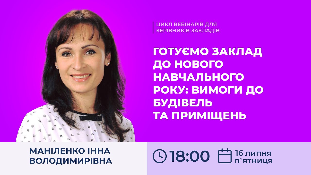[Вебінар] Готуємо заклад до нового навчального року: вимоги до будівель та приміщень
