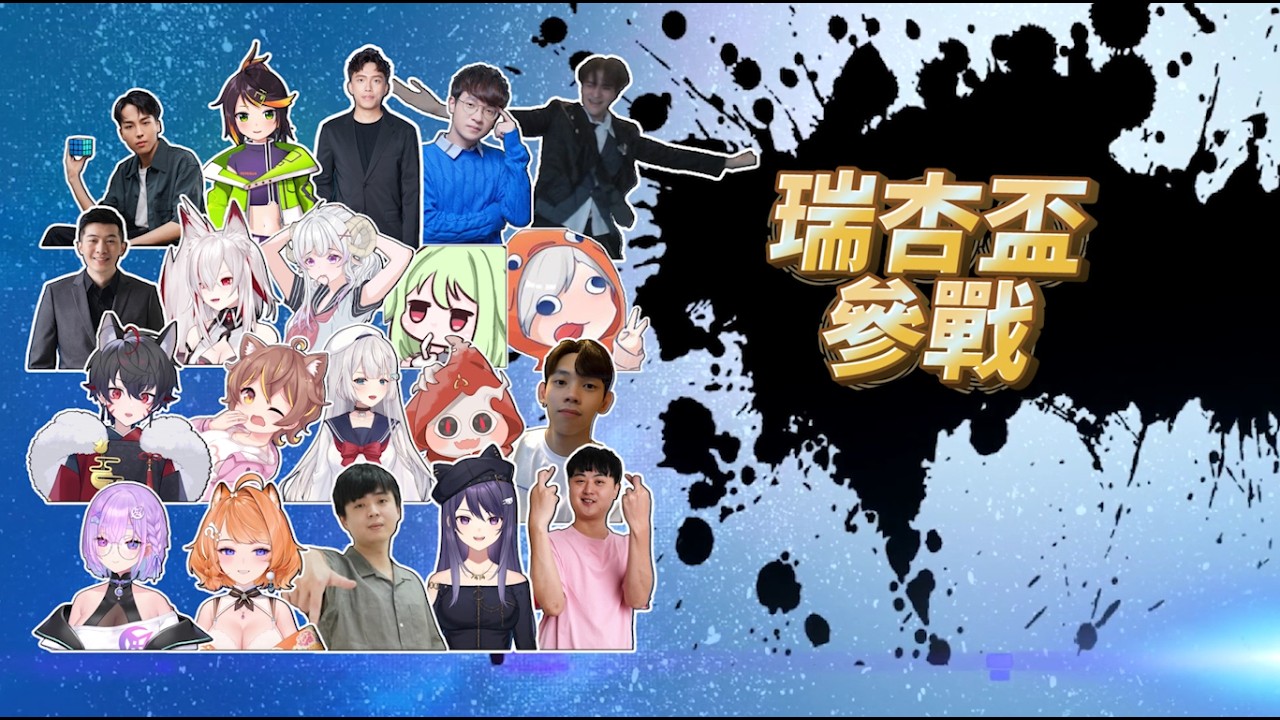 【全員参戰】瑞杏盃60名實況主&Vtuber全員集合