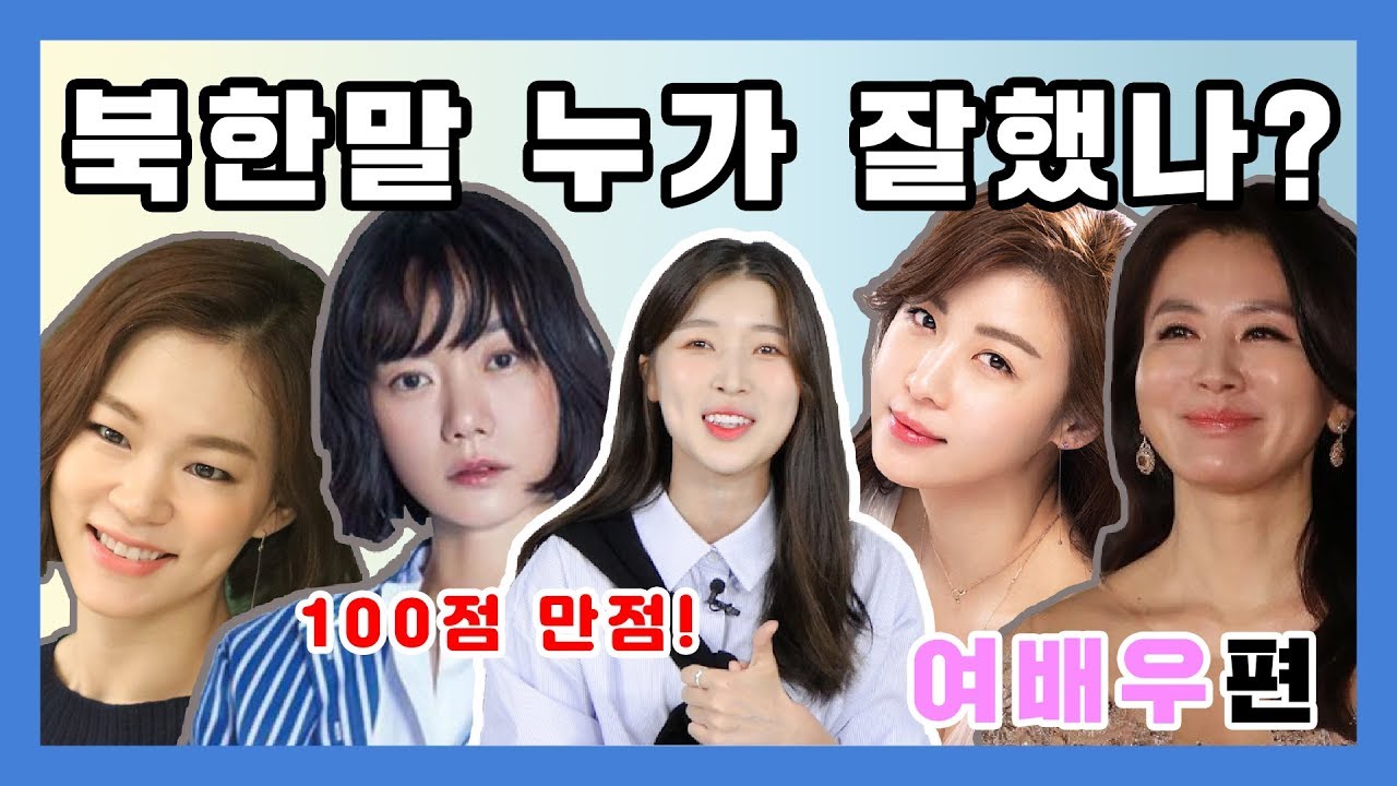 (ENG cc) 영화 속 여배우들의 북한말 실력은? (하지원/배두나/한예리/이일화)