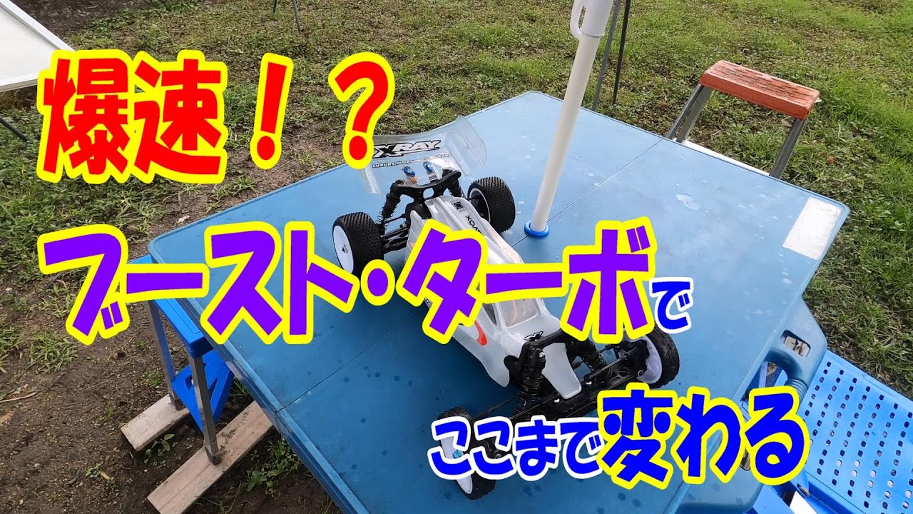 同じマシンでも速さが違う!? ESC設定だけで加速激変！