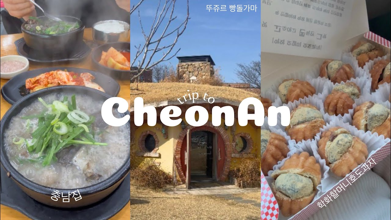 🇰🇷Влог о путешествии в Чхонан на 1 ночь и 2 дня | Надёжные рестораны и атмосферные места