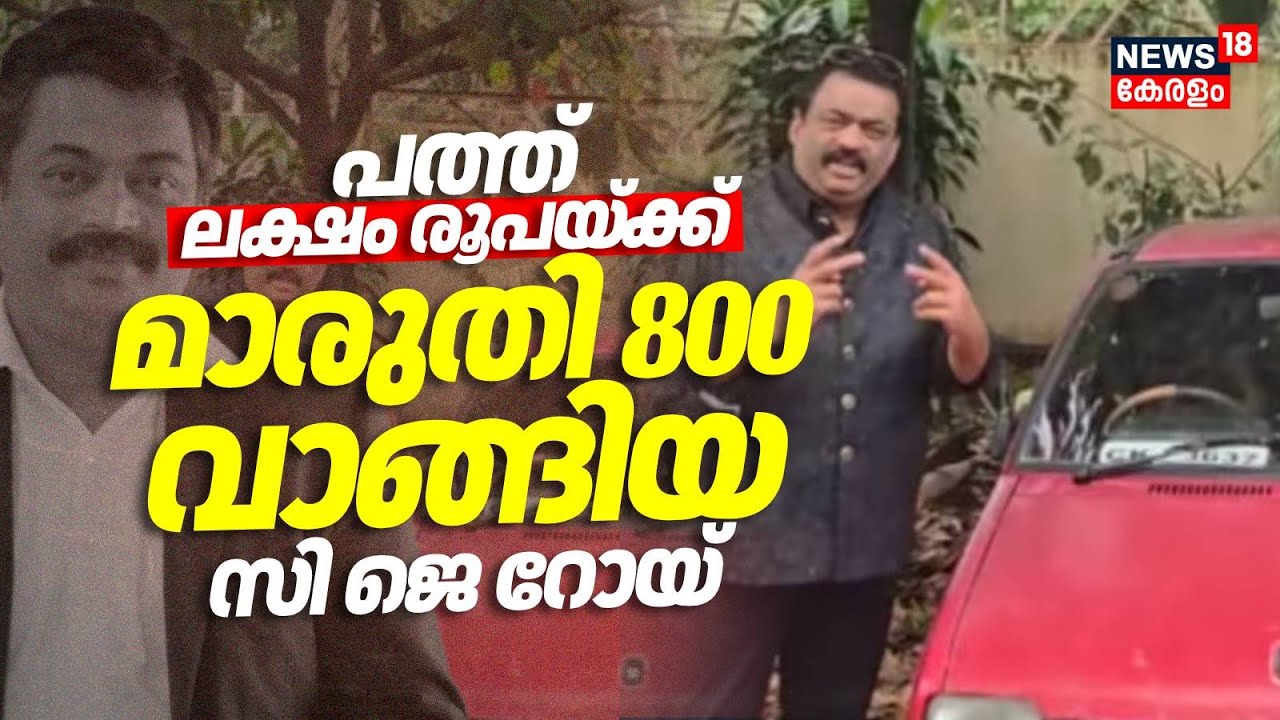 കാറുകളോട് ഒടുങ്ങത്ത ഭ്രമം; പത്ത് ലക്ഷം രൂപയ്ക്ക് മാരുതി 800 വാങ്ങിയ സി ജെ റോയ് | CJ Roy Death