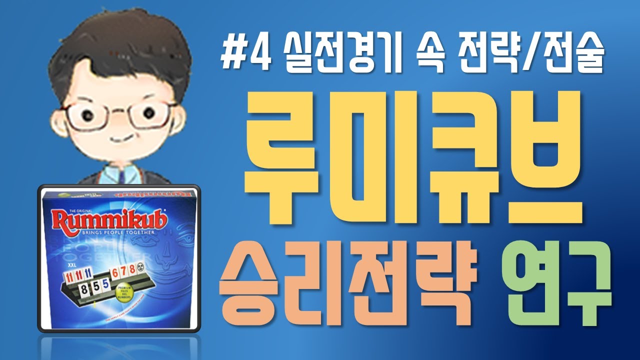 [Rummikub] 온라인루미큐브_실전경기(feat. 전략설명)_rummikub strategy_루미큐브잘하는법