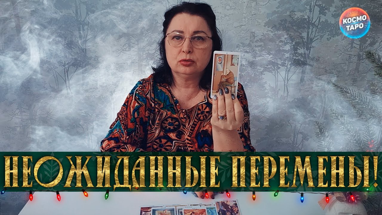 НЕОЖИДАННЫЕ ПЕРЕМЕНЫ! ЧТО СКОРО ВОРВЕТСЯ В ВАШУ ЖИЗНЬ?