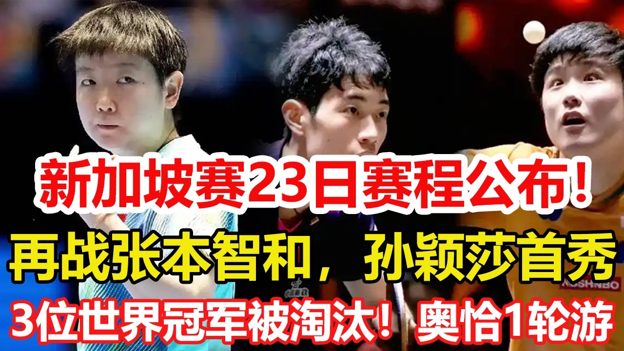 WTT新加坡大滿貫：3位世界冠軍已被淘汰！奧恰洛夫苦戰5局一輪遊。2月23日賽程公布！國乒再戰張本智和，孫穎莎等人首秀。#乒乓球 #tabletennis #桌球 #pingpong