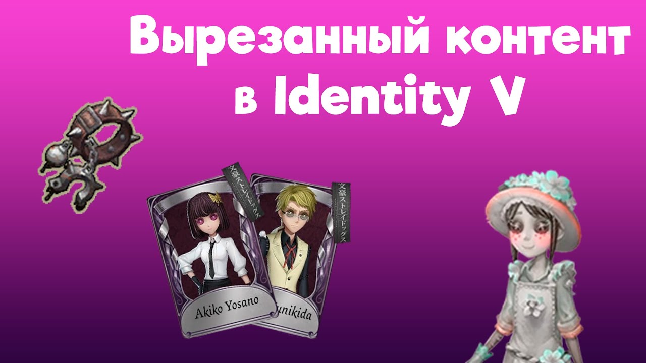 Вырезанный контент в Identity V