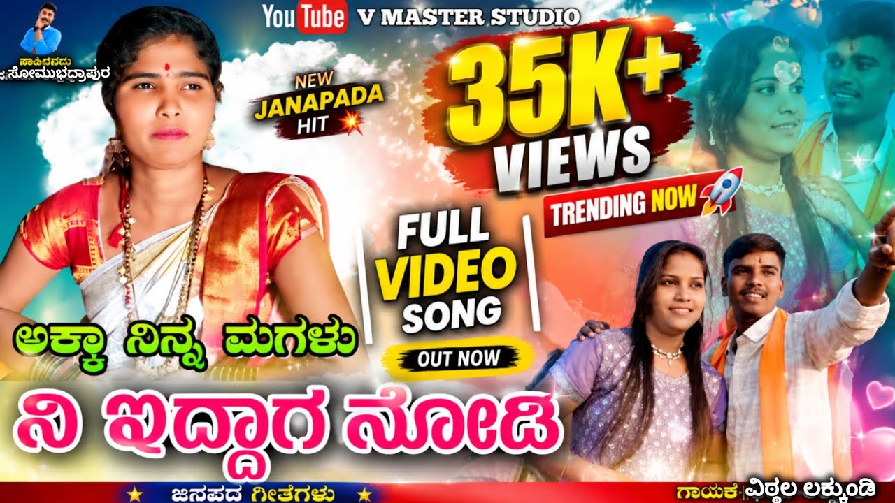 ಅಕ್ಕಾ ನಿನ್ನ ಮಗಳು ನಿ ಇದ್ದಾಗ ನೋಡಿ | Akka ninna magalu Uttarakarnataka Janapada Somu  Vittal UK song