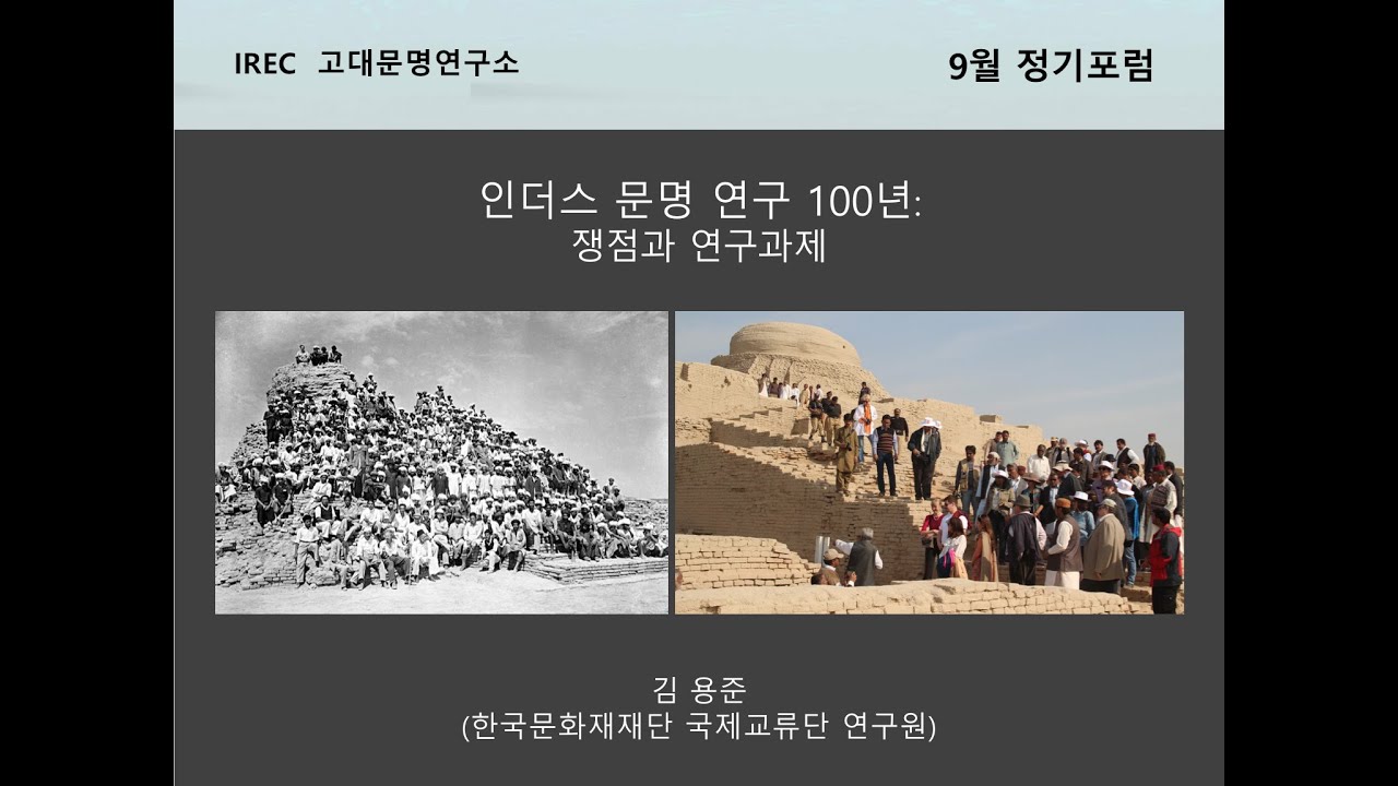 고대문명연구소 정기포럼 (2020.09.23) - 인더스 문명 연구 100년: 쟁점과 연구과제 (김용준)