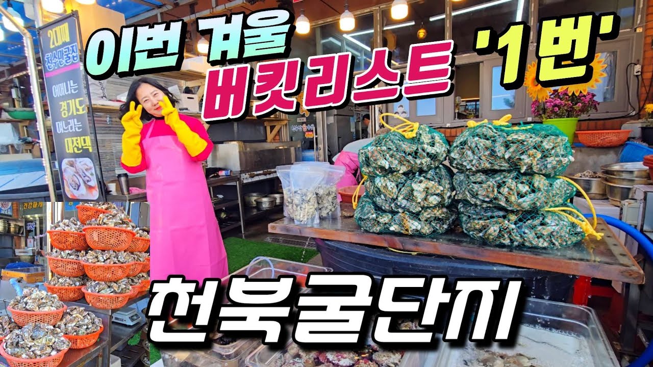 ☆전국 최대규모 '굴' 단지 지금부터~ 겨울내내 가볼만한 최고의 코스  '힘이솟는 수산물' 