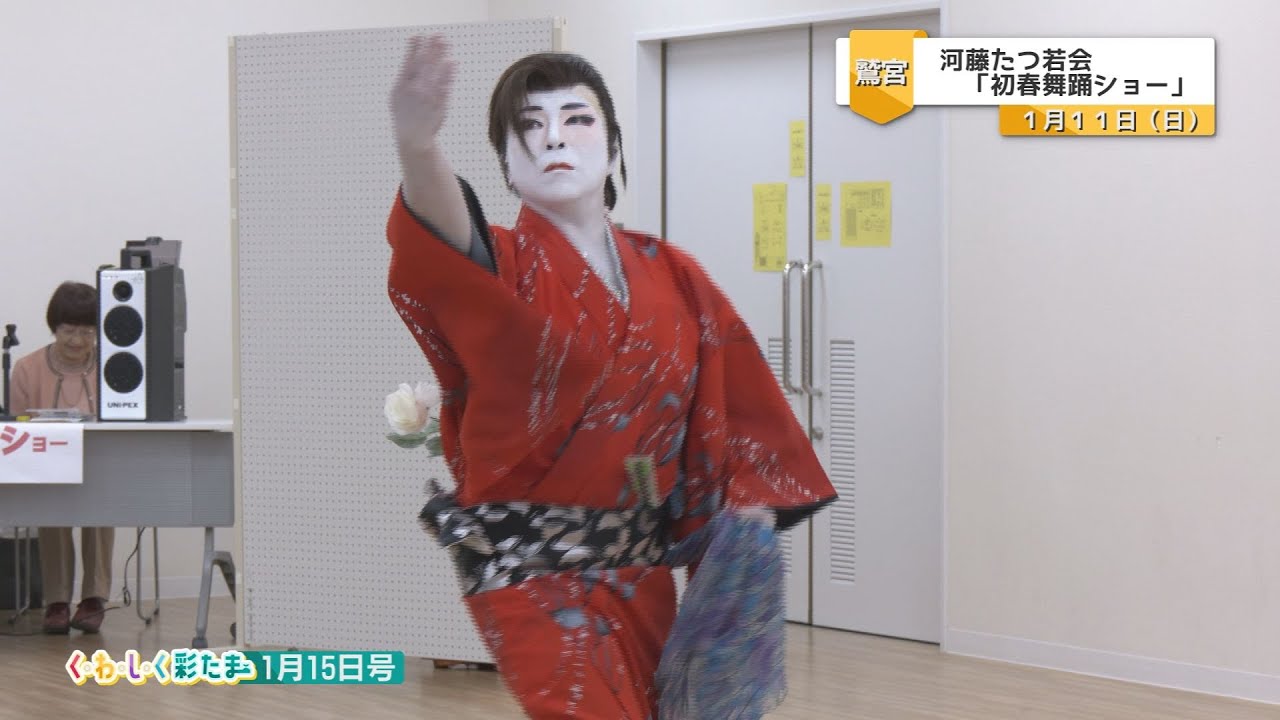 く・わ・し・く 彩たま2026年1月15日号「河藤たつ若会『新春舞踊ショー』』