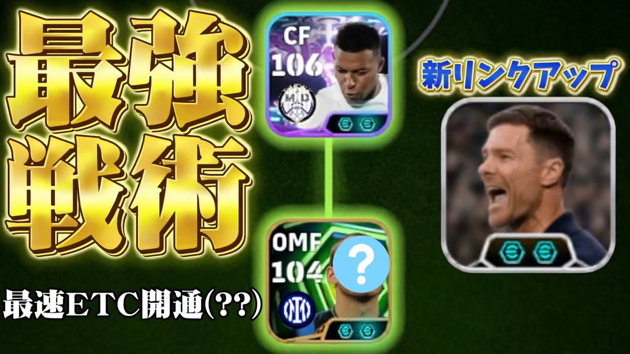 【即時奪回】最新改良版リンクアップでイーフト攻略が簡単すぎて〇〇でした。【efootball2026/アプリ】