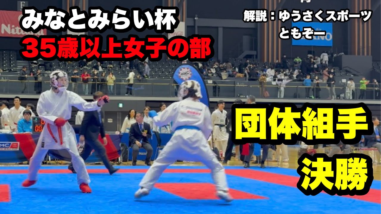 【みなとみらい杯・団体組手決勝】シニア35歳以上女子の部、監督ながせ