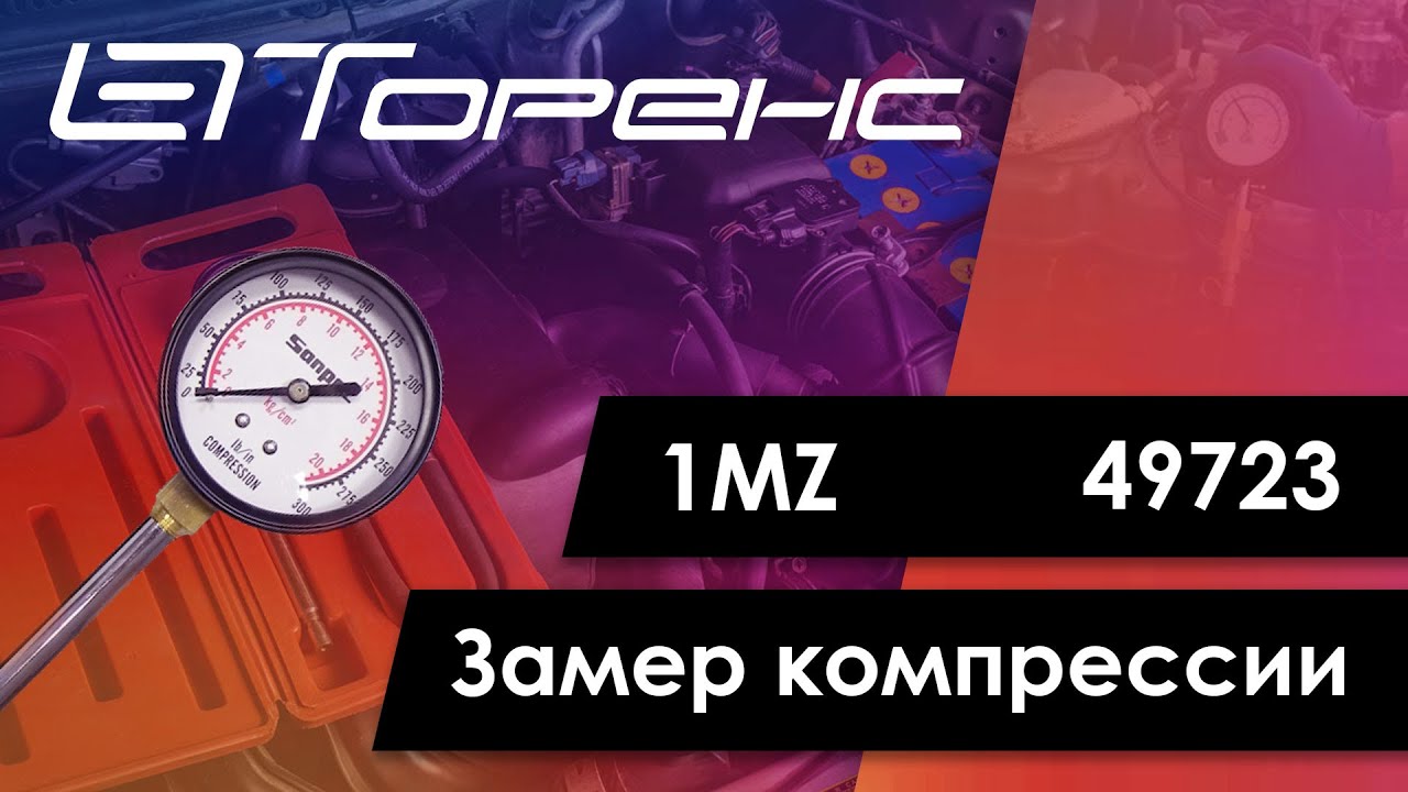 Первый запуск двигателя и замер компрессии 1nz 49723
