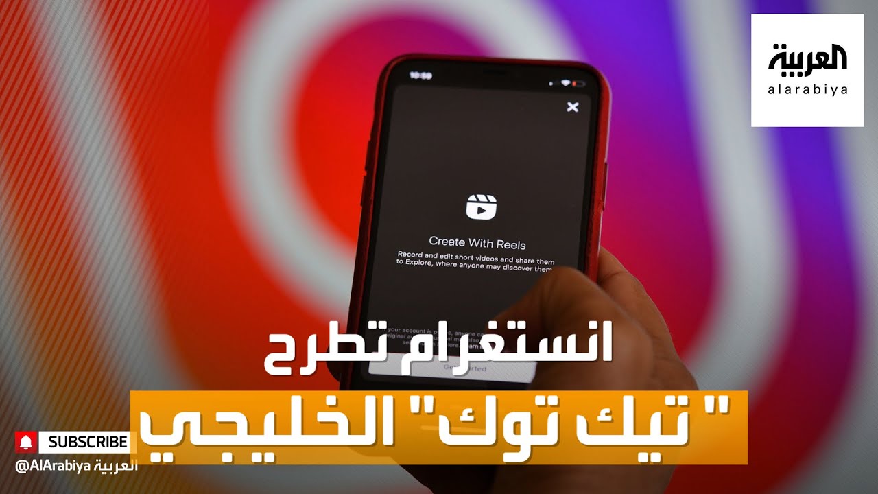 صباح العربية | انستغرام تطرح Reels في الخليج