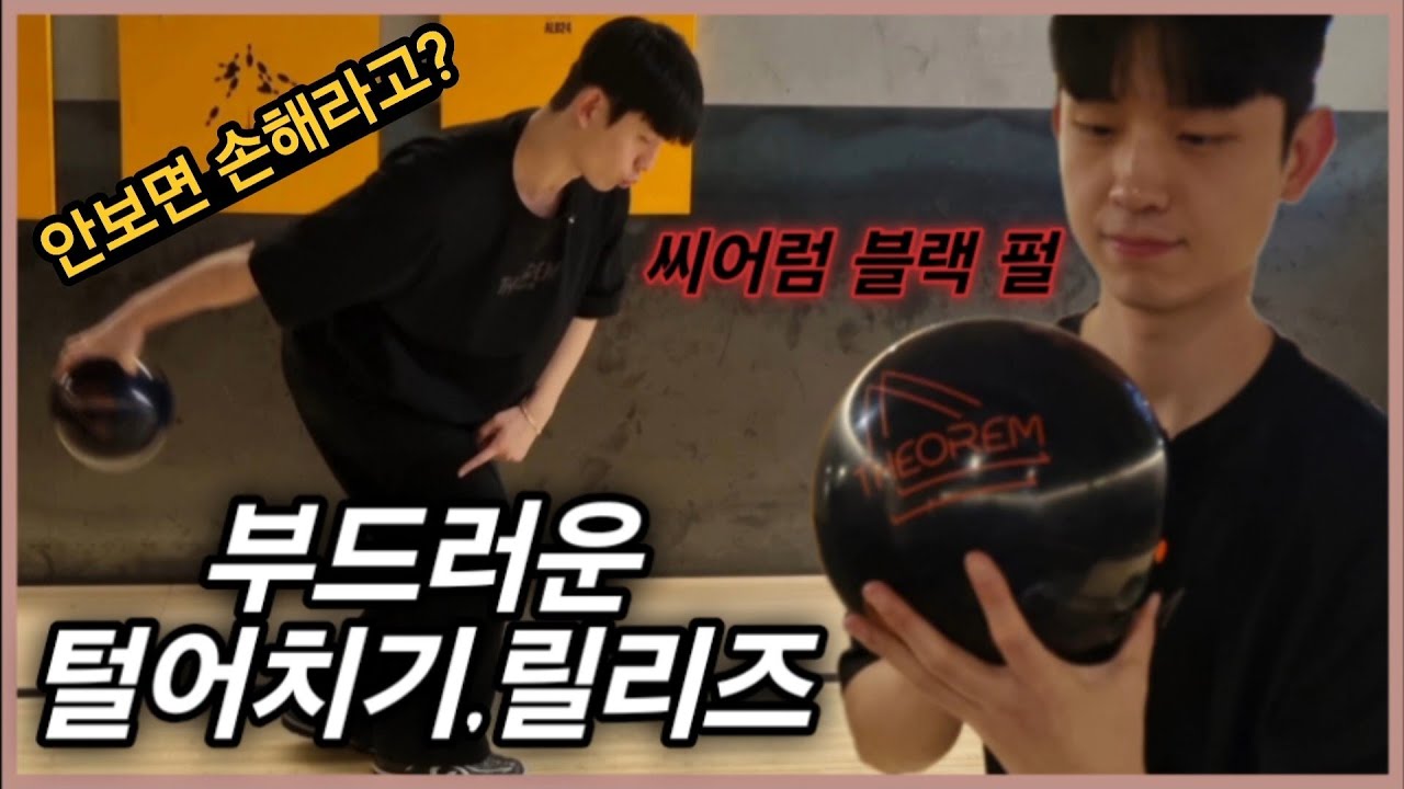 씨어럼 블랙 펄로 부드러운 털어치기,릴리즈 분석하기! 안보면 손해라고?