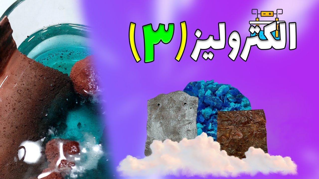 الکترولیز3