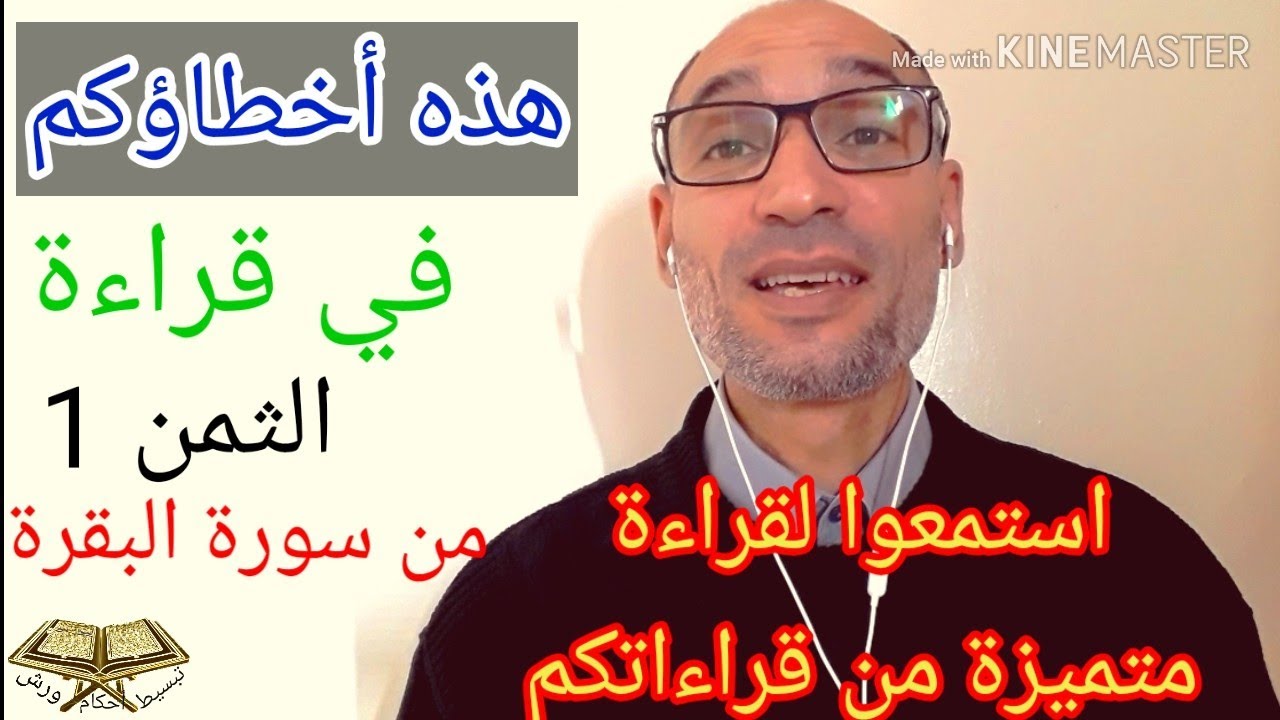 #أخطاؤكم في قراءة ثمن1- سورة البقرة/و قراءة متميزة من قراءاتكم