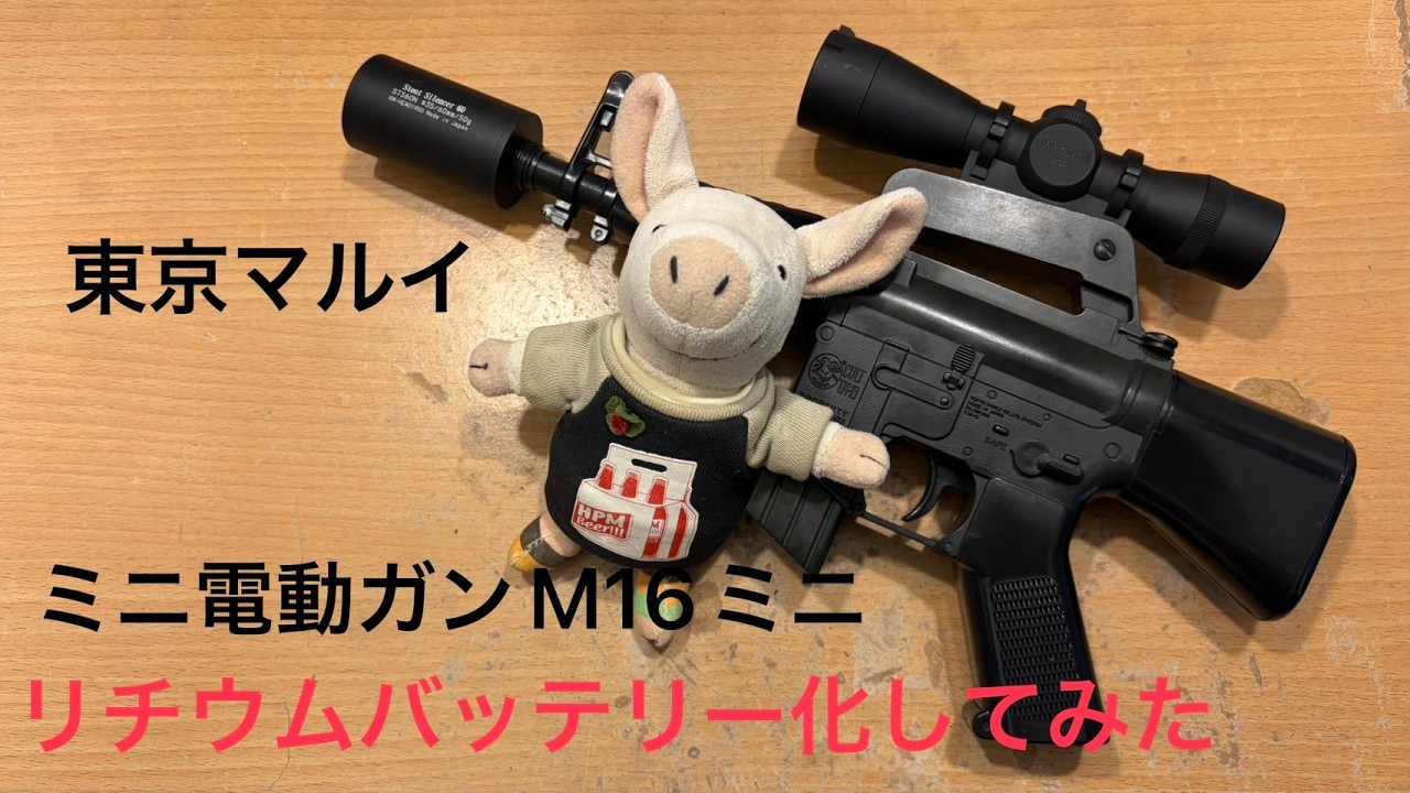 東京マルイ ミニ電動ガンＭ16ミニ リチウムバッテリー化してみた！！