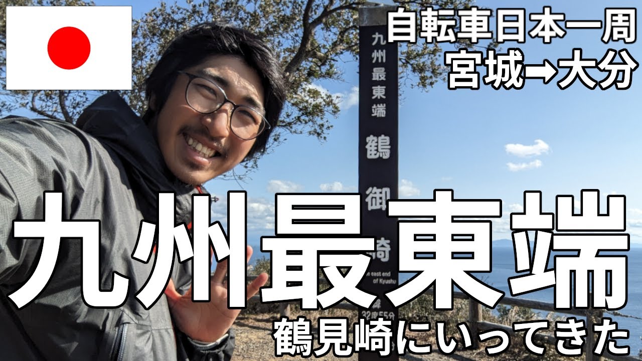 【大寒波到来】九州最東端、鶴見崎にいってきた！！！【自転車日本一周】