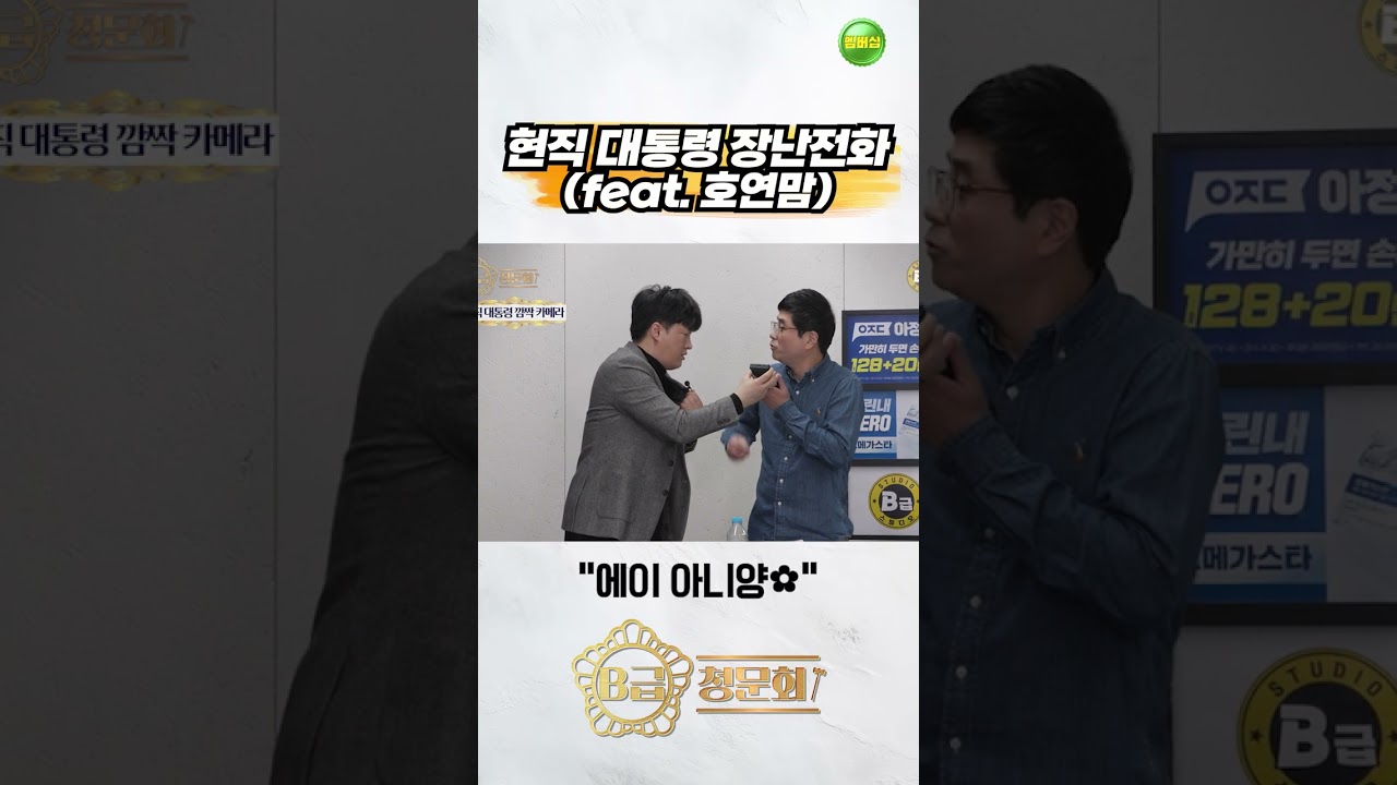 현직 대통령 장난전화 (feat. 호연맘)  #b급청문회 #유머 #예능 #개그