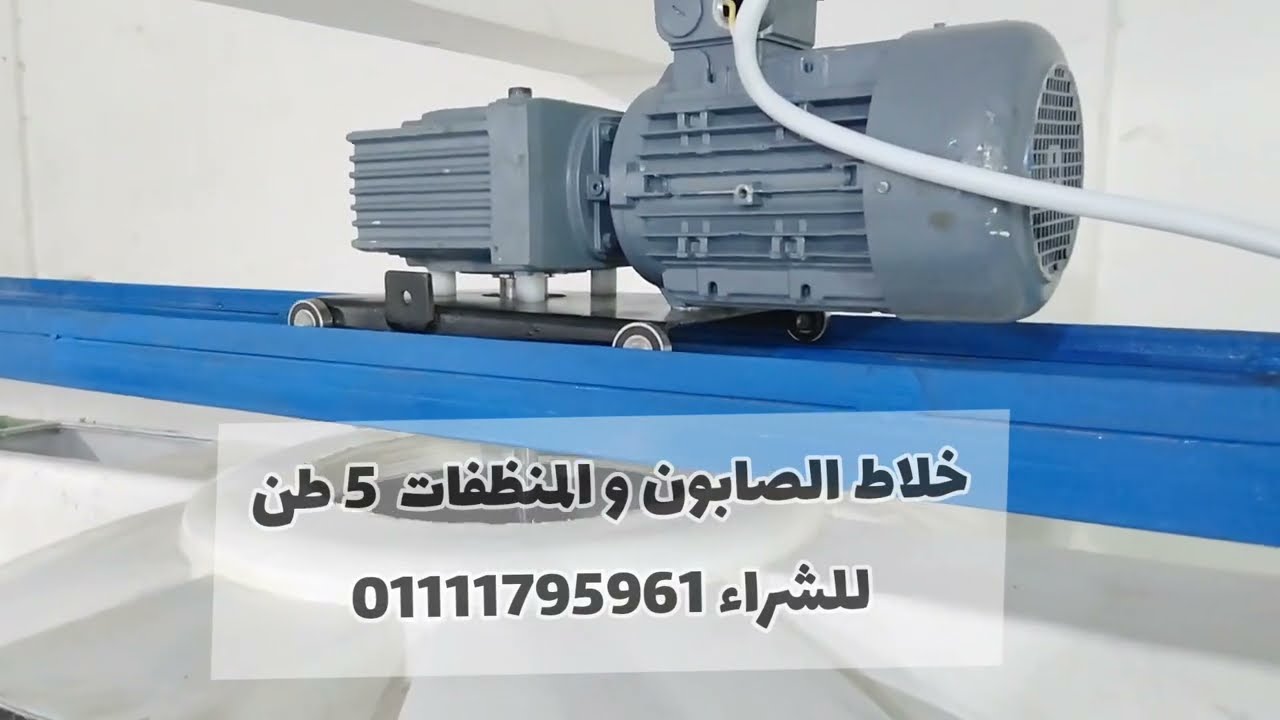 خط انتاج الصابون و المنظفات 5 طن احدث انتاج التوحيد للصناعة للشراء 01111795961