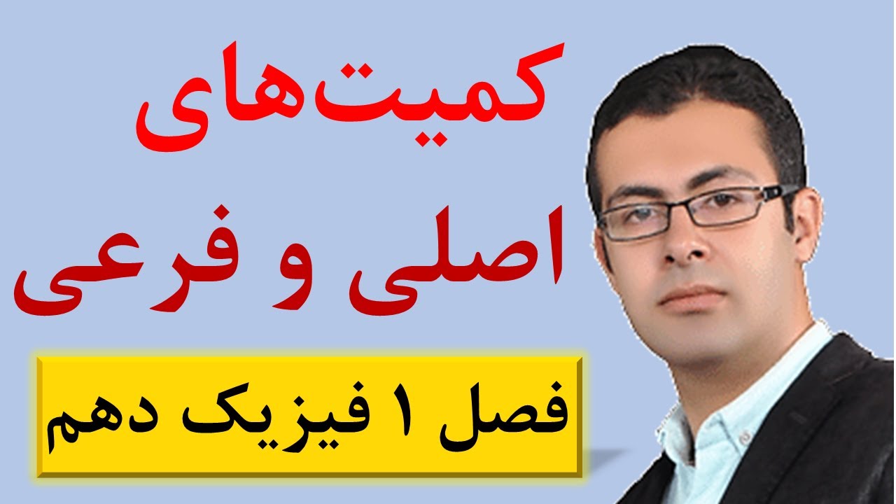 تدریس کمیت‌های اصلی و فرعی از صفحه 7 کتاب درسی فیزیک دهم رشته ریاضی و تجربی
