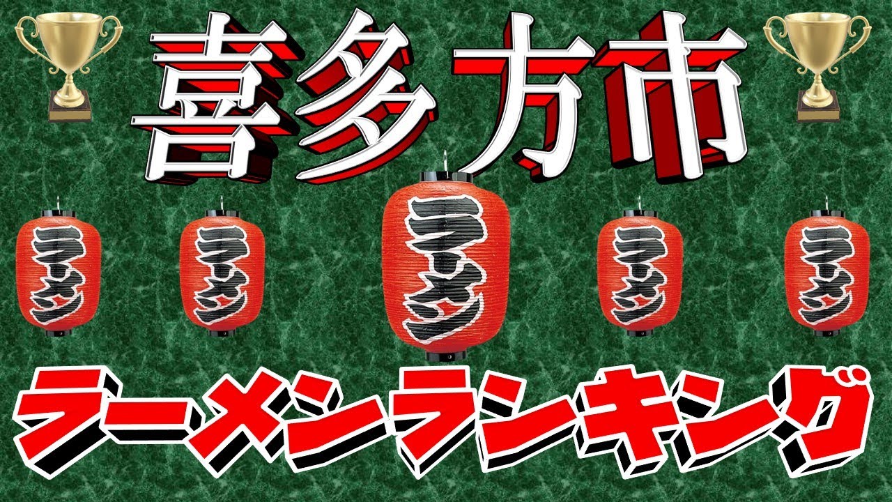 【令和6年9月版】喜多方市ラーメンランキングTOP20！　日本三大らーめんの街！