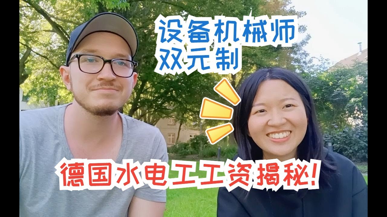 德国水电工工资揭秘/水电工职业培训/德国设备装修工/空调,暖气装修/Anlagenmechaniker Ausbildung