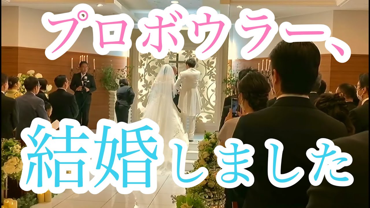 プロボウラー、結婚しました。