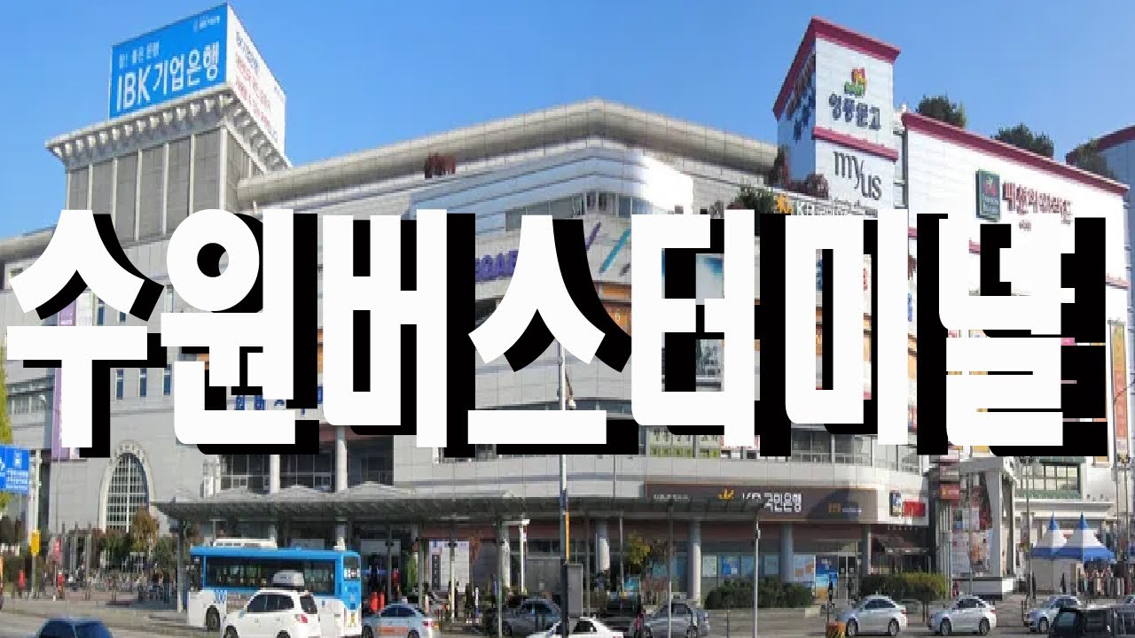 세류대교에서 수원버스터미널