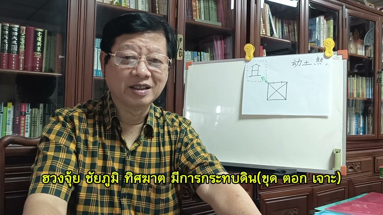 ฮวงจุ้ย ชัยภูมิ ทิศฆาต มีการกระทบดิน (ขุด ตอก เจาะ) | ห้องเรียนดวงจีน ฮวงจุ้ย ตั้งกวงจือ