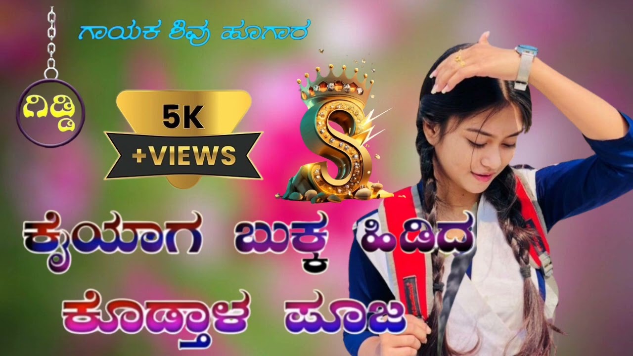 ಕೈಯಾಗ ಬುಕ್ಕ ಹಿಡಿದ ಕೊಡ್ತಾಳ ಪೂಜ.. 😇🥰