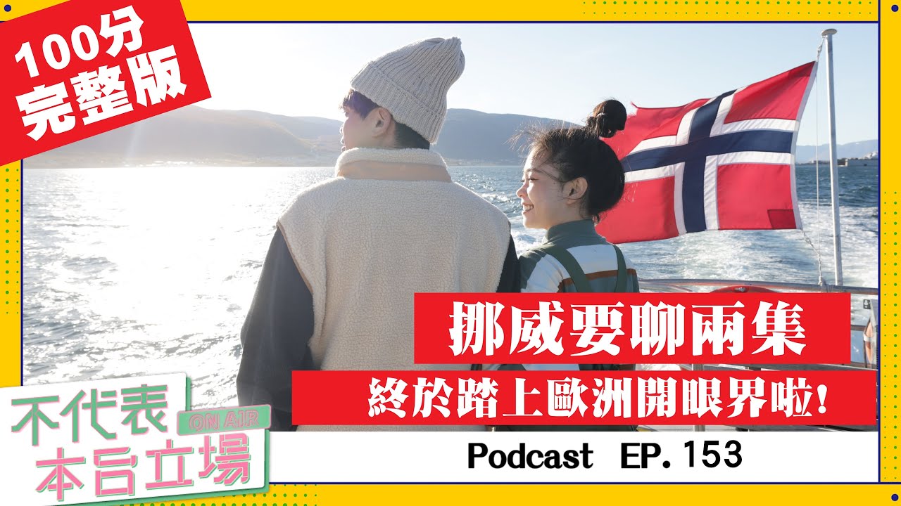 【完整版】不代表本台立場ep.153：挪威(上)，鄉巴佬嘎哥踏上歐洲開眼界了！