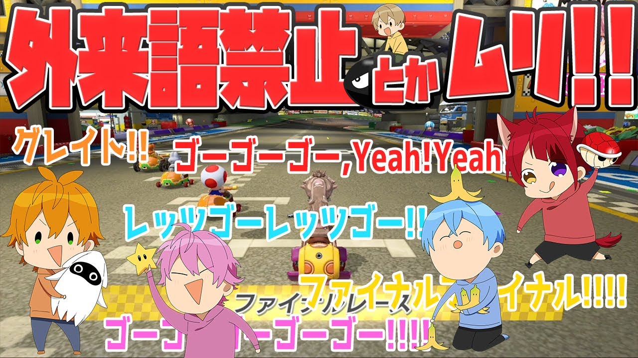 【マリオカート】外来語禁止でマリカしたら大変なことになったWWW 【すとぷり】