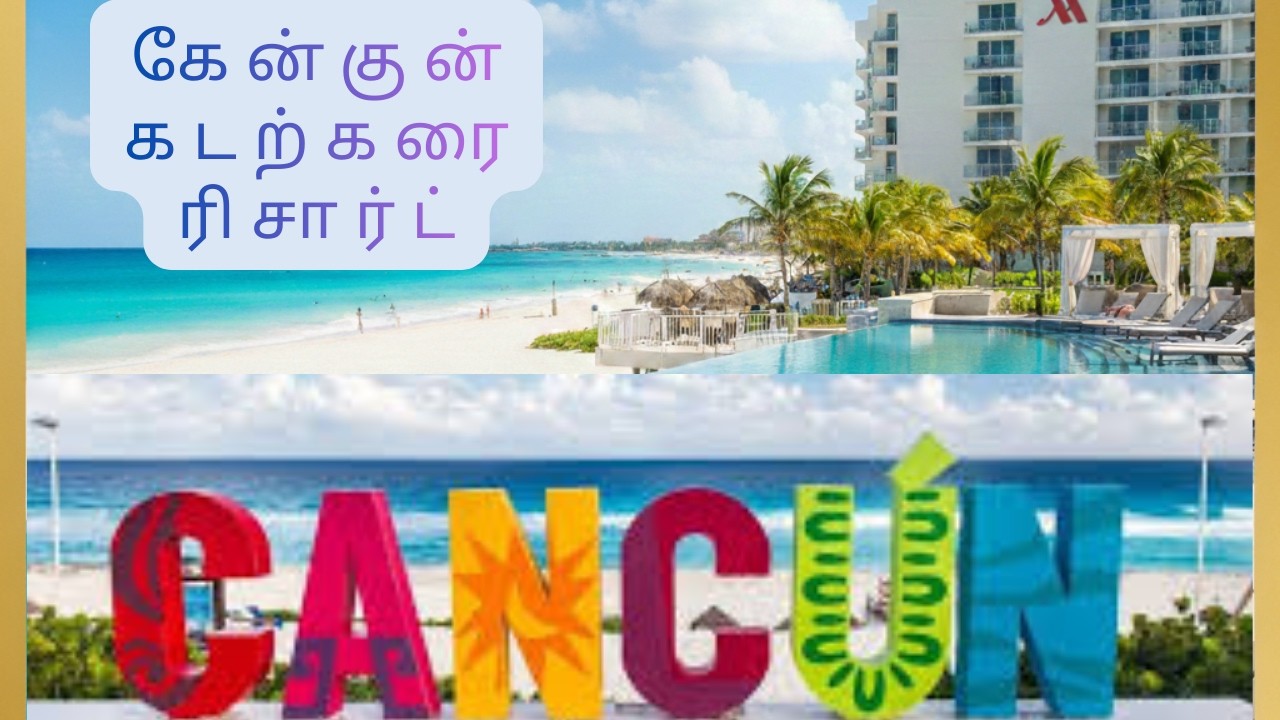 கேன்குன் பயணம் | Tamil Travel | Cancun All Inclusive | Marriot Cancun