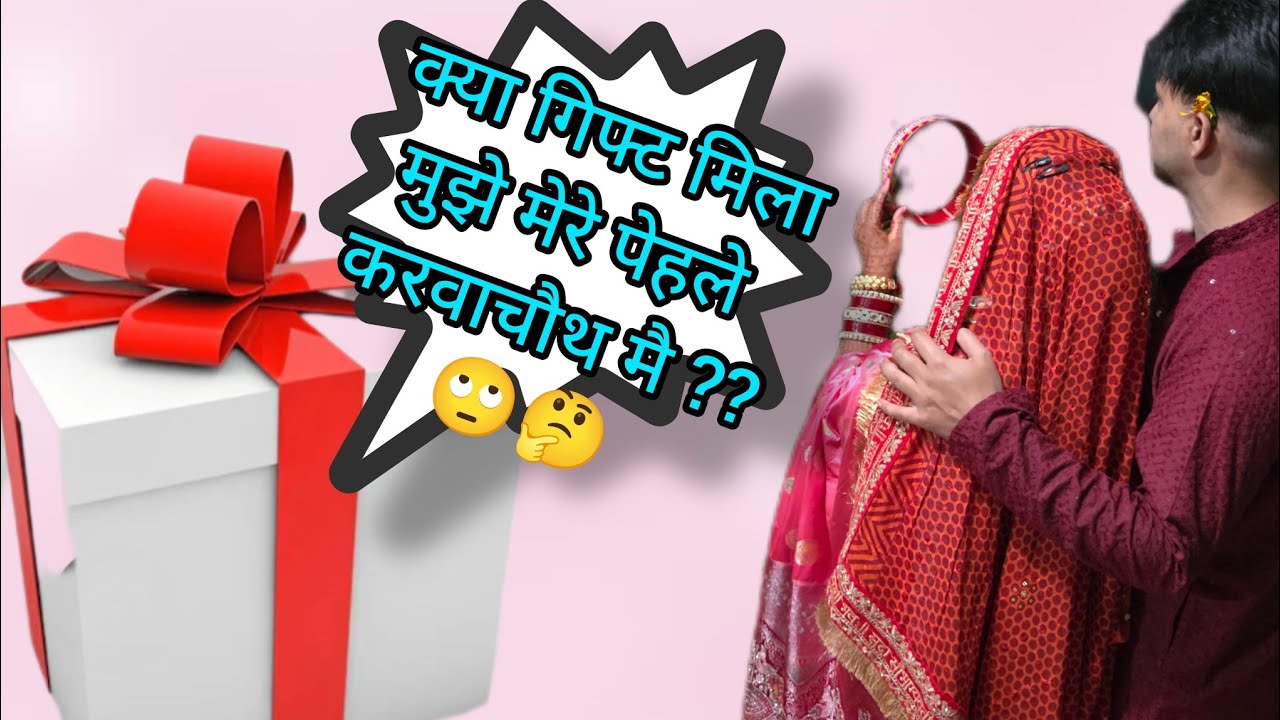 मेरा पेहला करवाचौथ🫶 🌝 क्या गिफ्ट दिया पतिदेव ने??🤔 🎁#karwachauthspecial#loveforever#familyvlog 