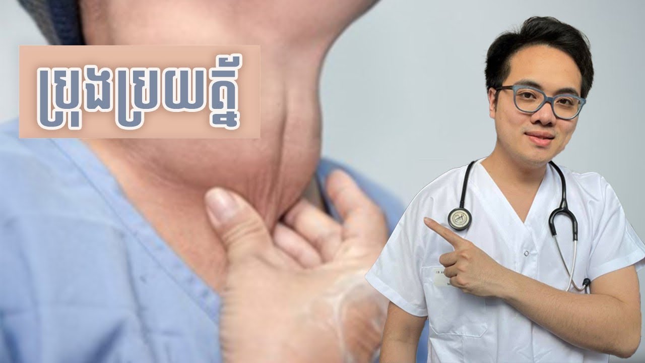 177- ជម្ងឺលើសឣរម៉ូនក្រពេញក! (Hyperthyroidism)