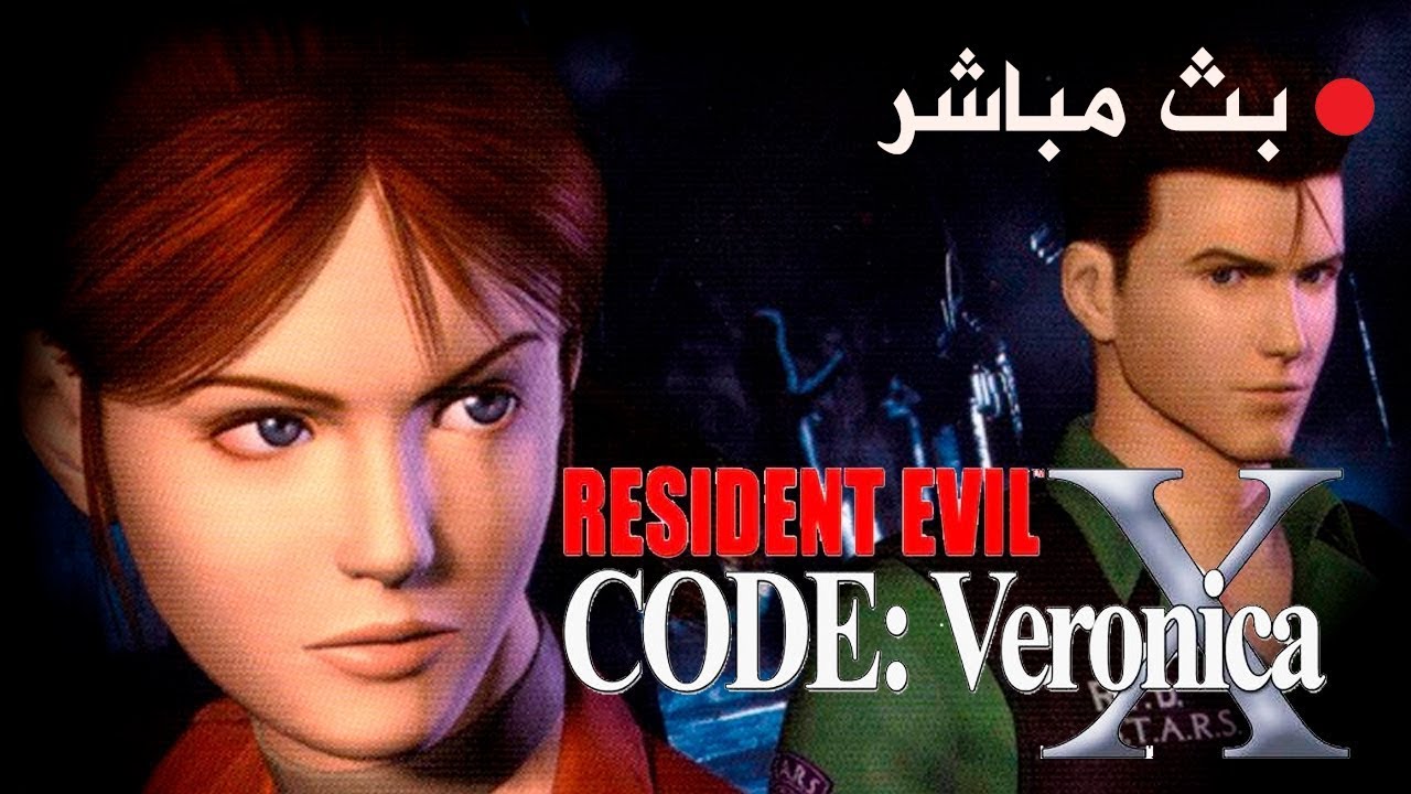 resident evil code veronica تختيم لعبة الرعب #1