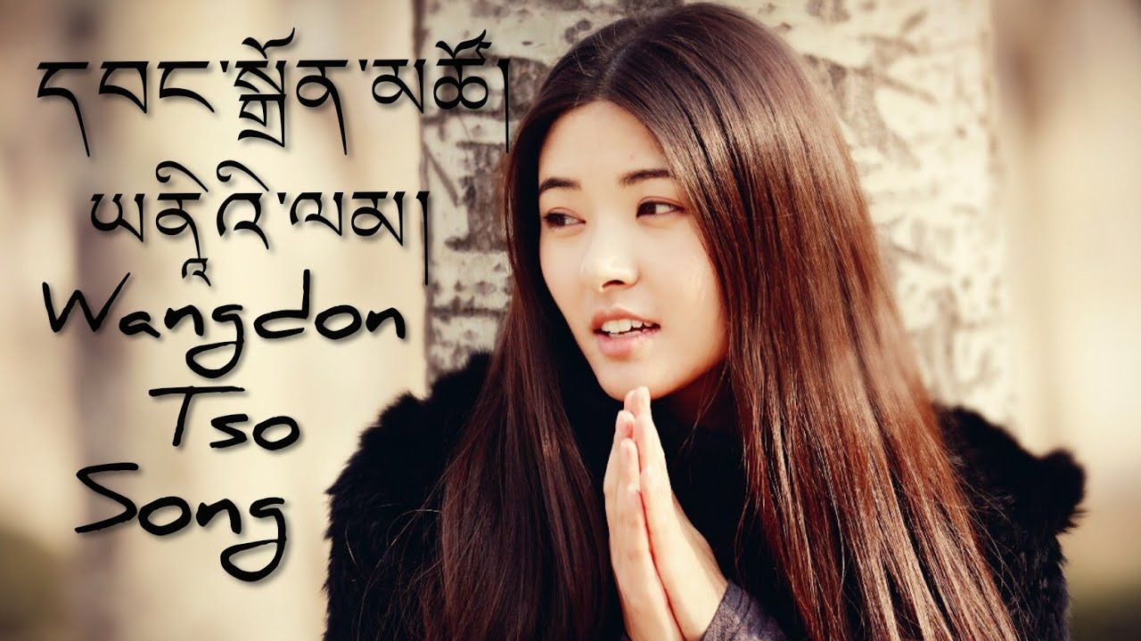 དབང་སྒྲོན་མཚོ། ཡནཱིའི་ལམ།  Wangdon Tso Tibetan Song