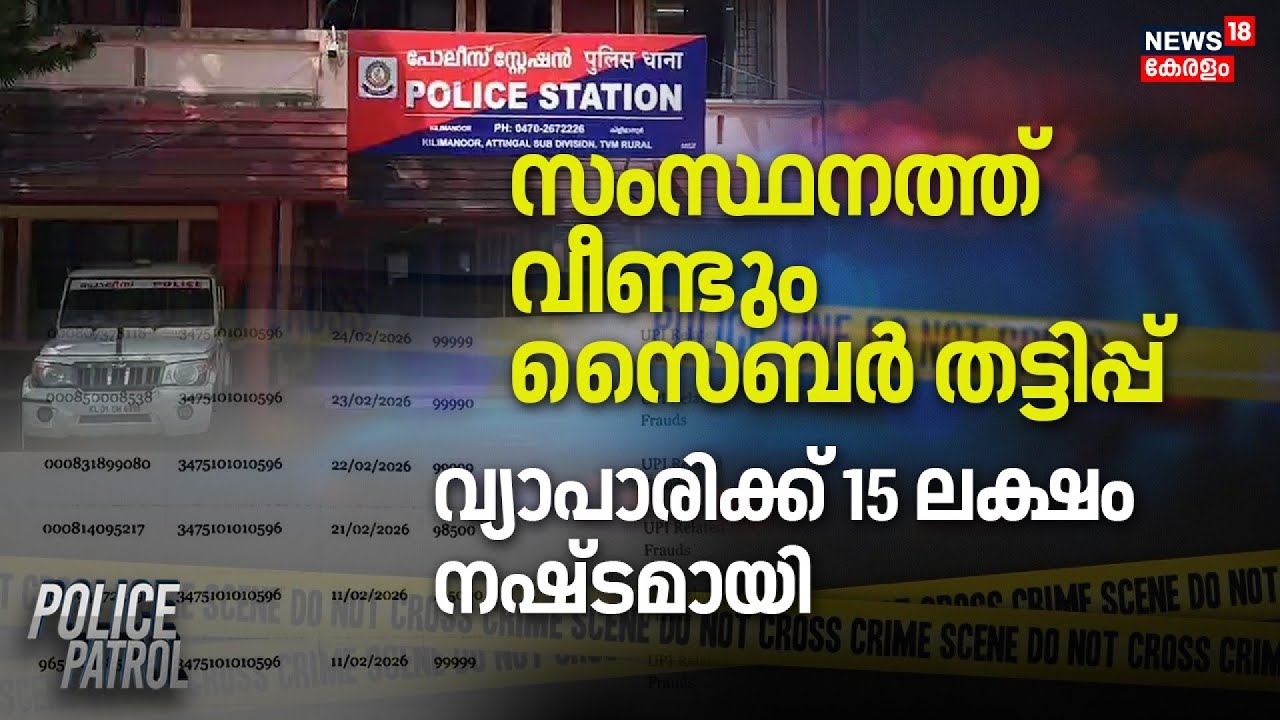 സംസ്ഥനത്ത് വീണ്ടും സൈബര്‍ തട്ടിപ്പ് വ്യാപാരിക്ക് 15 ലക്ഷം നഷ്ടമായി |Cyber Theft | Thiruvananthapuram