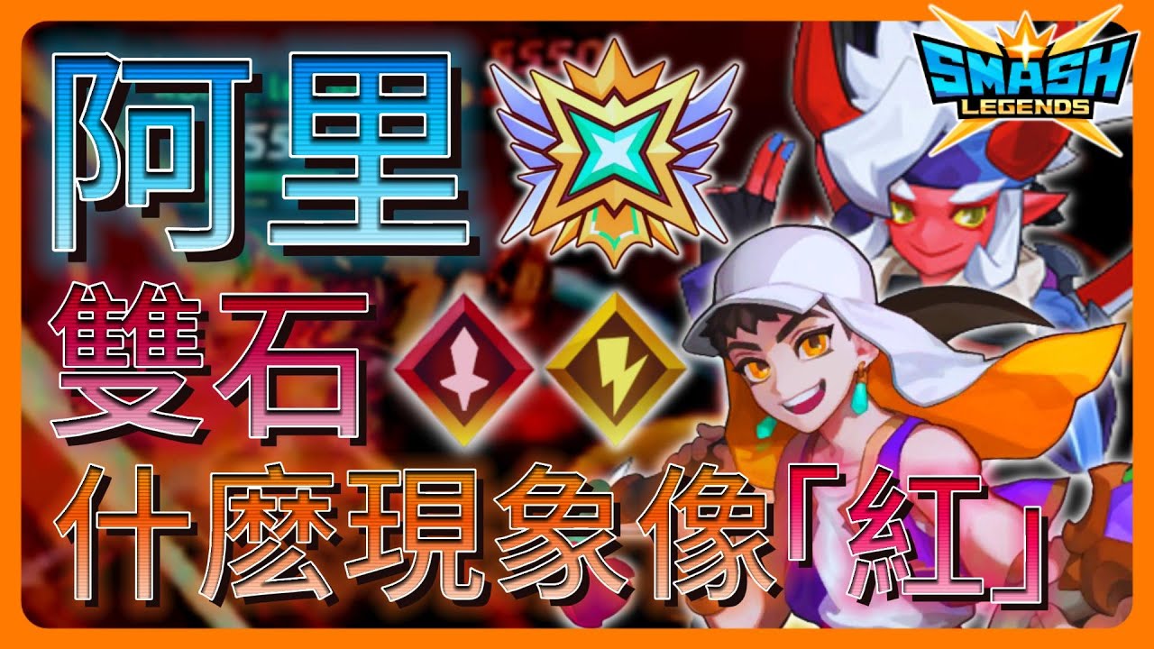【leeycy】[EN SUB] 雙覺醒石的「阿里」到底强不强？排位賽直接高段局打給你看！什麽現象讓他變得很像「紅」？【SMASH LEGENDS】