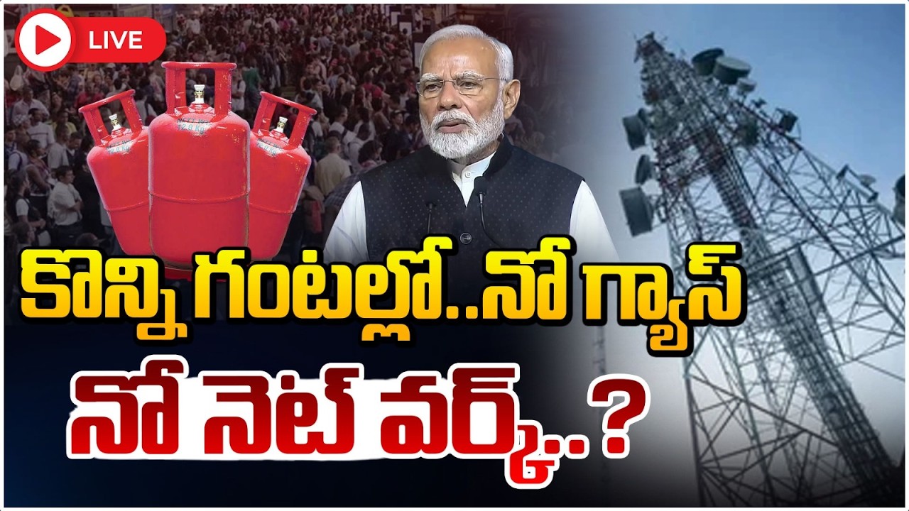 కొన్ని గంటల్లో..నో గ్యాస్ 🔴LIVE | LPG Gas Cyclinder Crisis | LPG Shortage in India Updates | Red TV