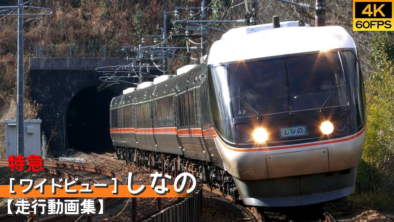 【鉄道動画/4K60P】特急[ワイドビュー]しなの JR東海383系特急電車【走行動画集】