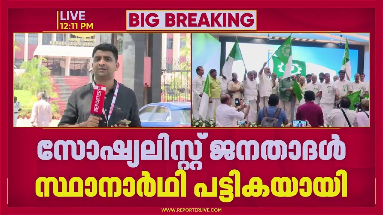 സോഷ്യലിസ്റ്റ് ജനതാദള്‍ ആദ്യഘട്ട സ്ഥാനാര്‍ഥി പട്ടികയായി; കെ കൃഷ്ണന്‍കുട്ടി ചിറ്റൂരില്‍ പരിഗണനയില്‍