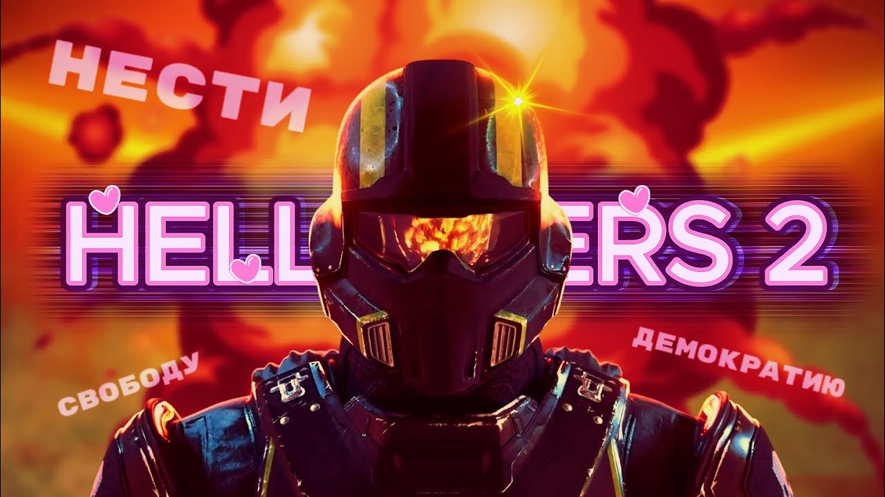 ЭТО HELLDIVERS 2